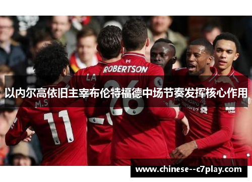 以内尔高依旧主宰布伦特福德中场节奏发挥核心作用