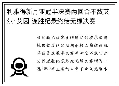利雅得新月亚冠半决赛两回合不敌艾尔·艾因 连胜纪录终结无缘决赛