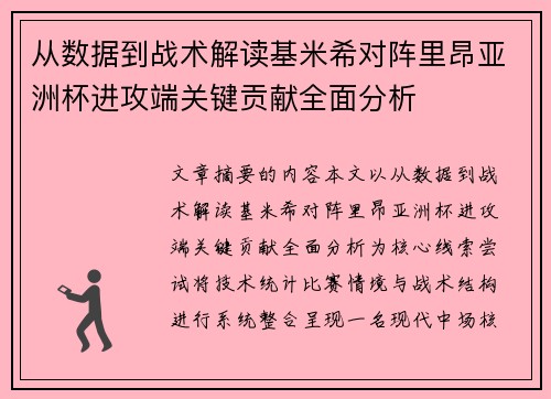 从数据到战术解读基米希对阵里昂亚洲杯进攻端关键贡献全面分析