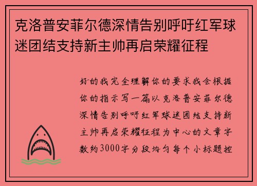 克洛普安菲尔德深情告别呼吁红军球迷团结支持新主帅再启荣耀征程