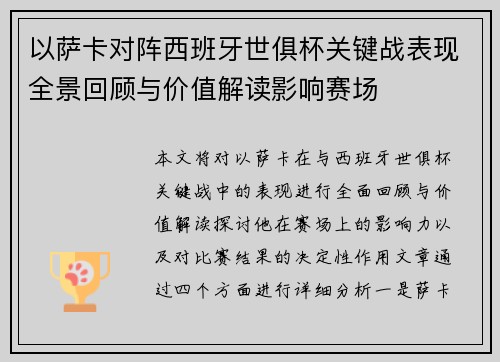 以萨卡对阵西班牙世俱杯关键战表现全景回顾与价值解读影响赛场
