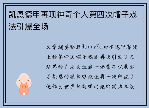 凯恩德甲再现神奇个人第四次帽子戏法引爆全场