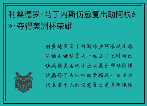 利桑德罗·马丁内斯伤愈复出助阿根廷夺得美洲杯荣耀